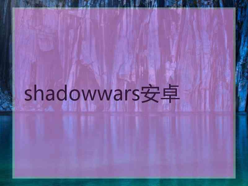 shadowwars安卓