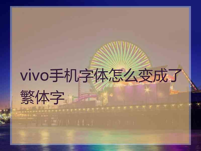 vivo手机字体怎么变成了繁体字
