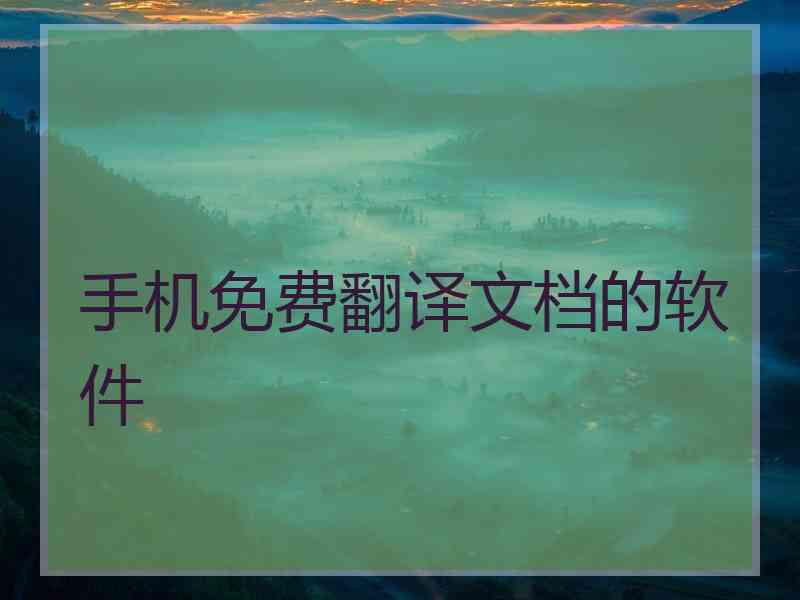 手机免费翻译文档的软件