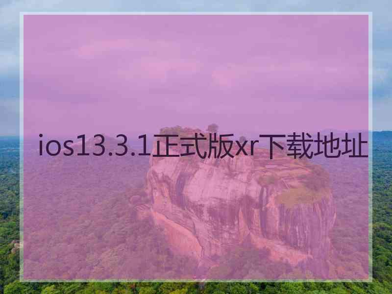 ios13.3.1正式版xr下载地址