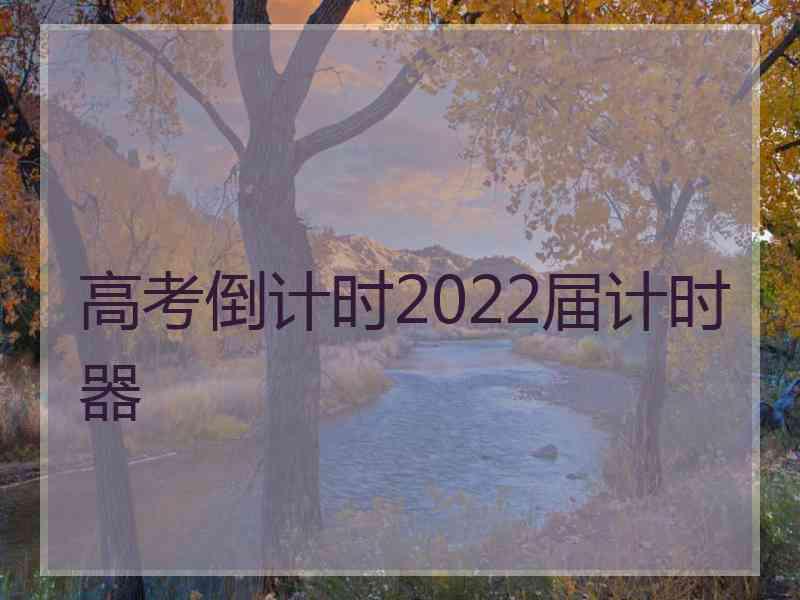 高考倒计时2022届计时器