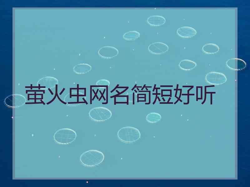 萤火虫网名简短好听
