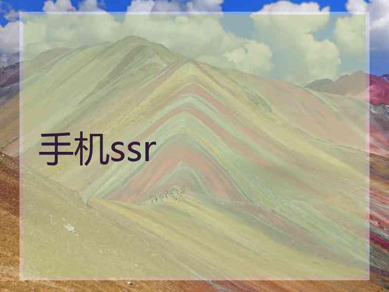 手机ssr