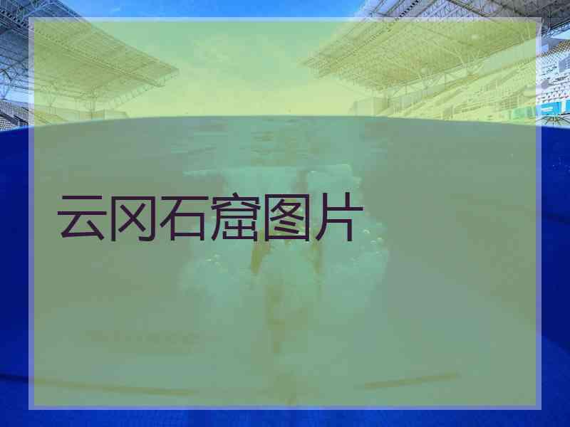云冈石窟图片