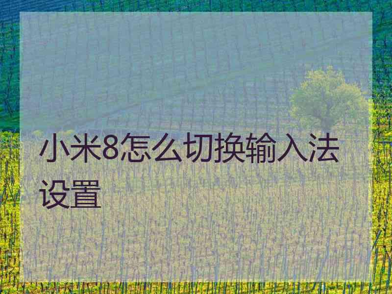 小米8怎么切换输入法设置