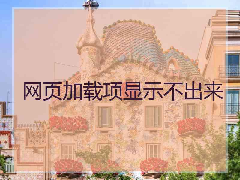 网页加载项显示不出来