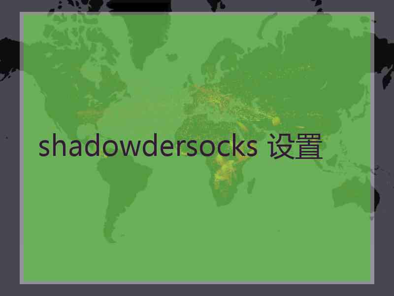 shadowdersocks 设置