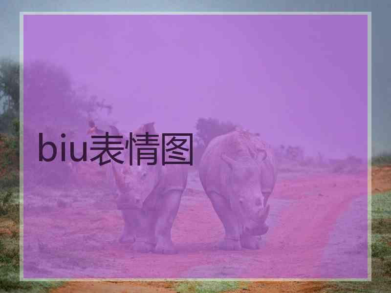 biu表情图
