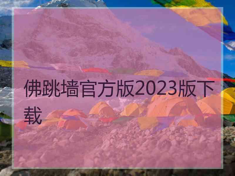 佛跳墙官方版2023版下载
