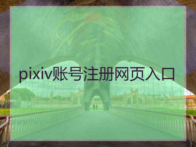 pixiv账号注册网页入口