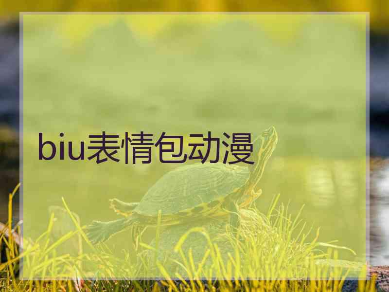 biu表情包动漫