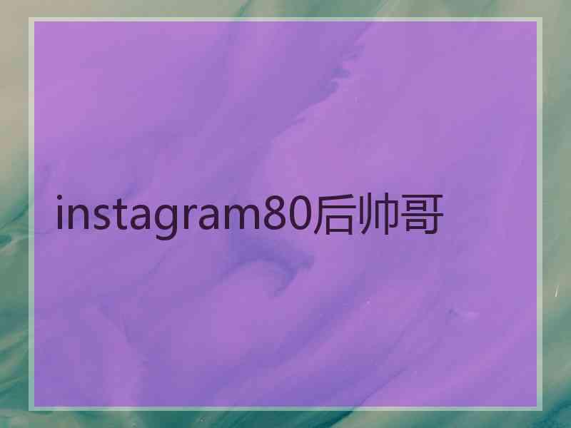 instagram80后帅哥