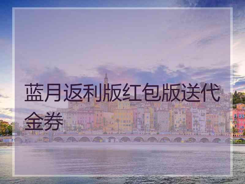 蓝月返利版红包版送代金券