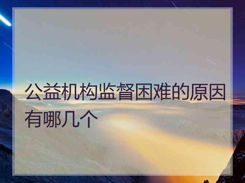 公益机构监督困难的原因有哪几个