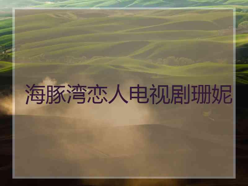 海豚湾恋人电视剧珊妮