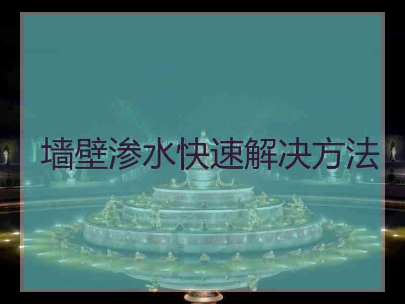 墙壁渗水快速解决方法
