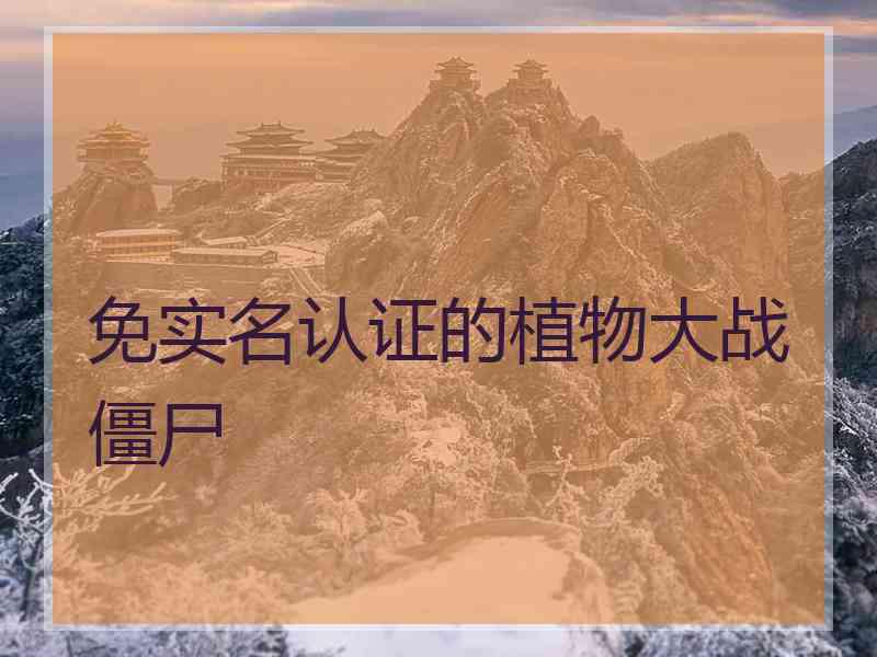 免实名认证的植物大战僵尸