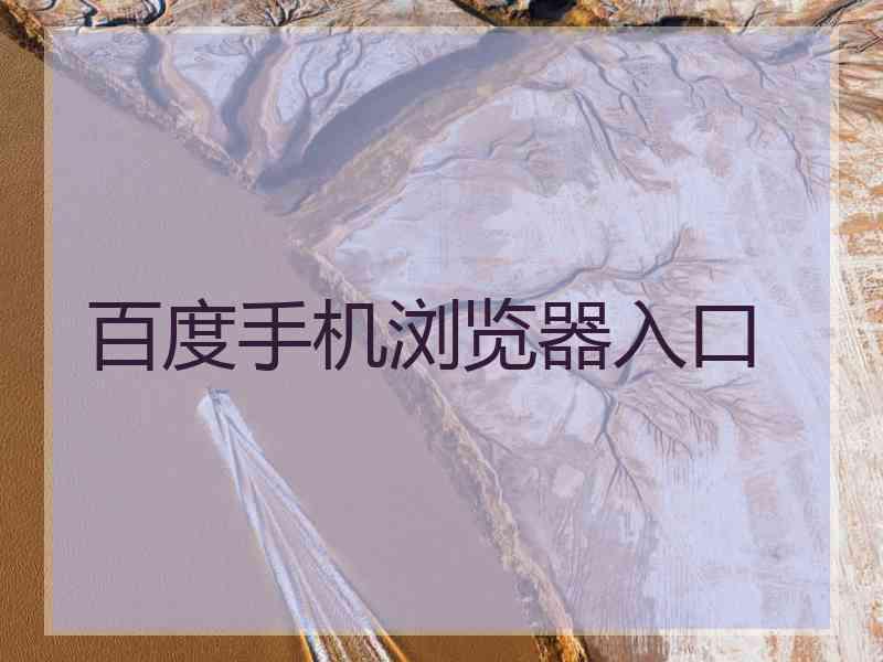 百度手机浏览器入口
