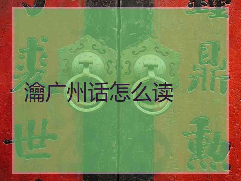 瀹广州话怎么读