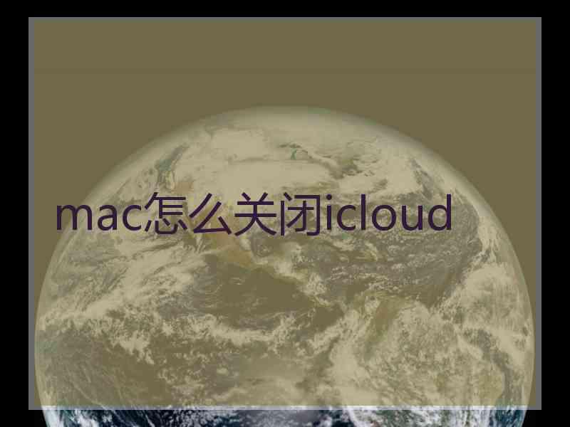 mac怎么关闭icloud