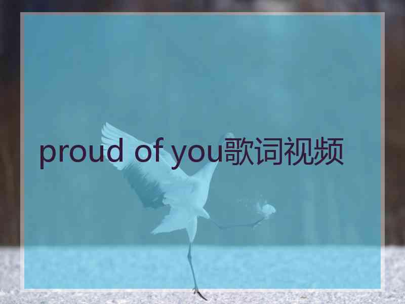 proud of you歌词视频