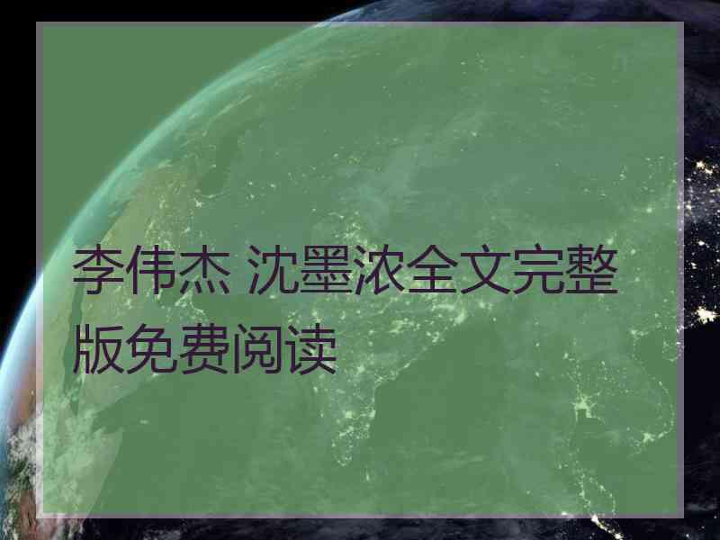 李伟杰 沈墨浓全文完整版免费阅读