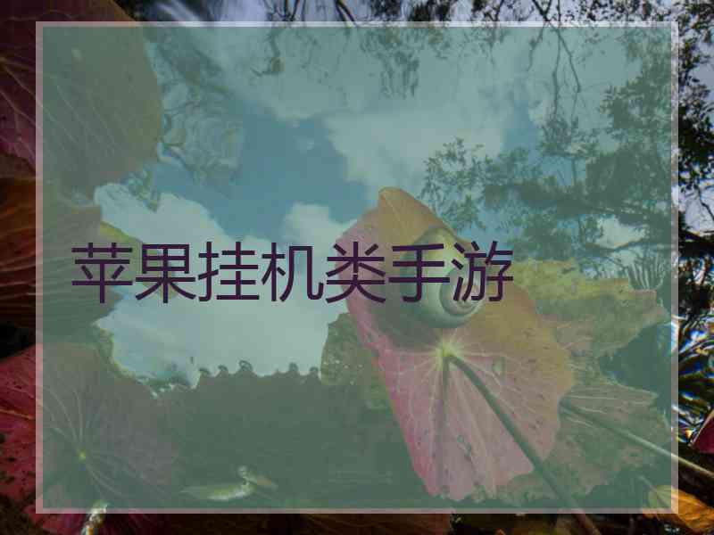 苹果挂机类手游
