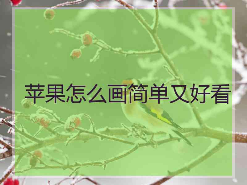 苹果怎么画简单又好看