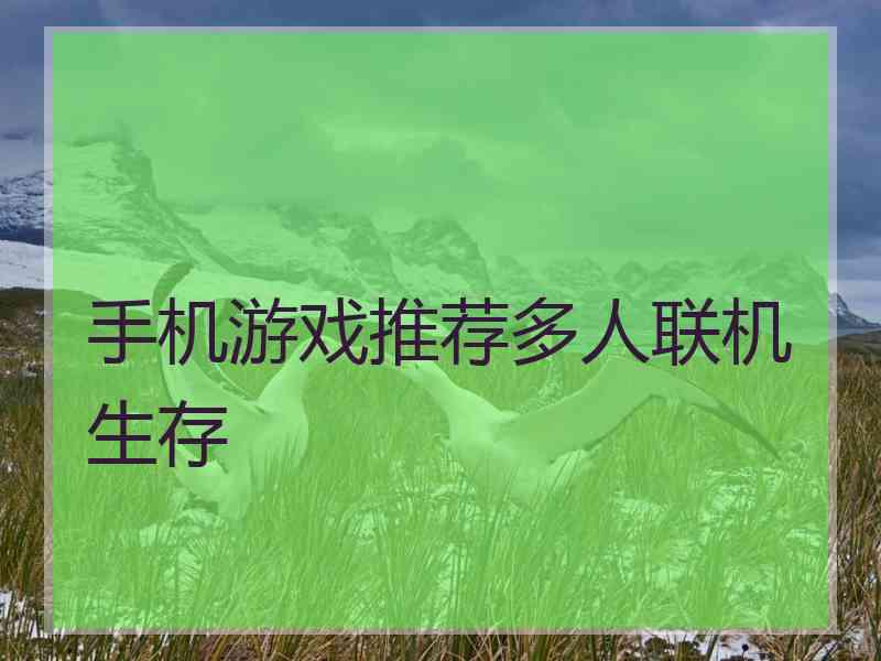 手机游戏推荐多人联机生存