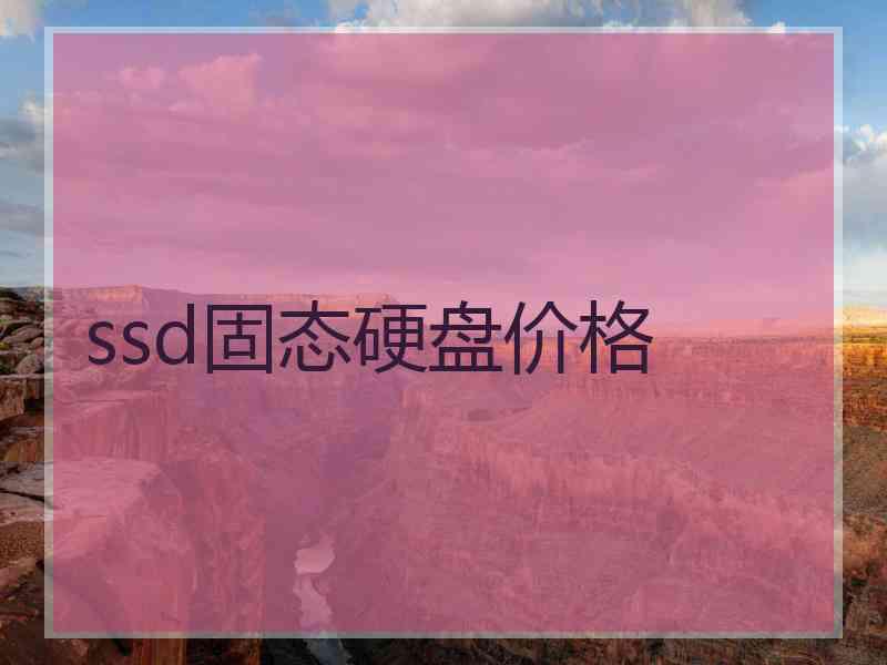 ssd固态硬盘价格