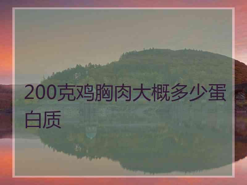 200克鸡胸肉大概多少蛋白质