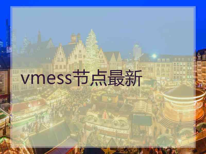 vmess节点最新