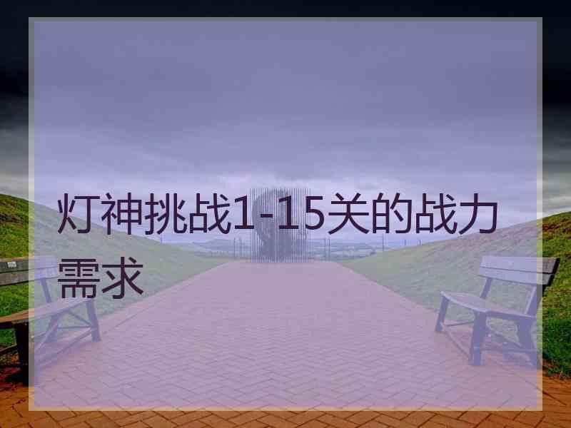 灯神挑战1-15关的战力需求