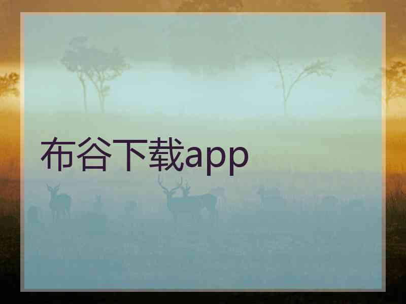 布谷下载app