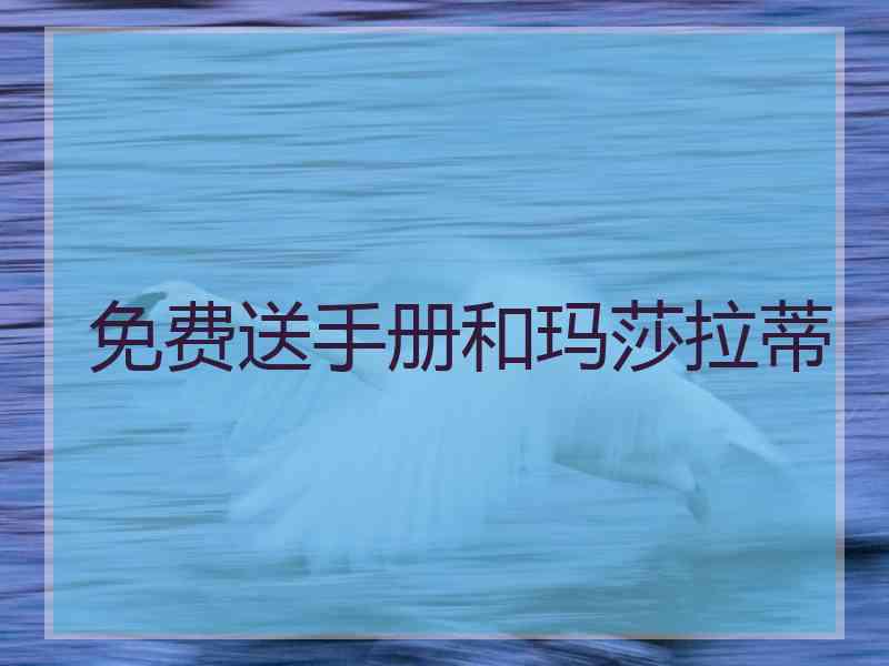 免费送手册和玛莎拉蒂
