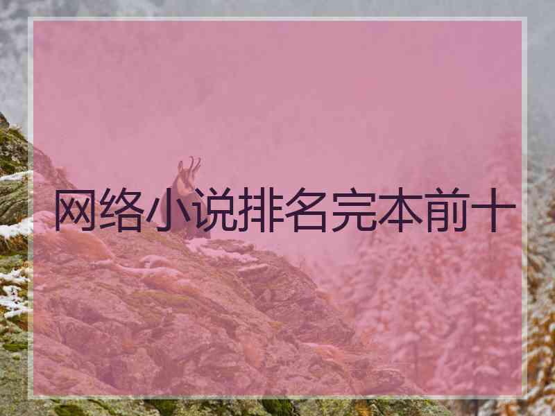网络小说排名完本前十