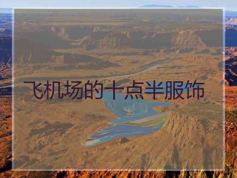 飞机场的十点半服饰