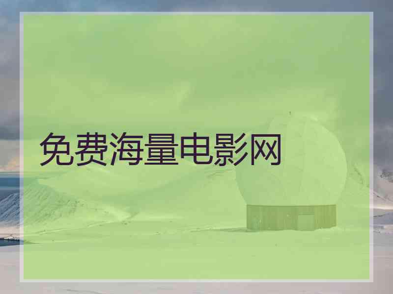 免费海量电影网