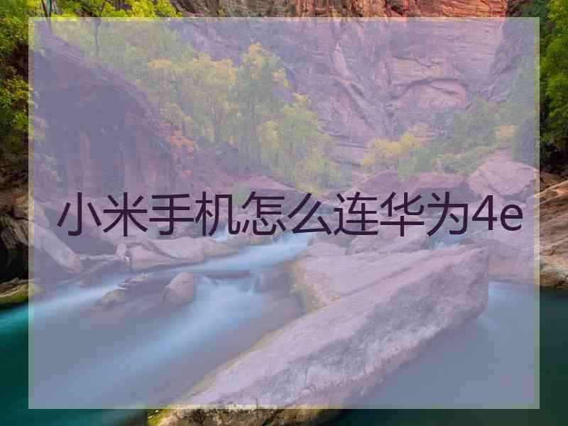 小米手机怎么连华为4e