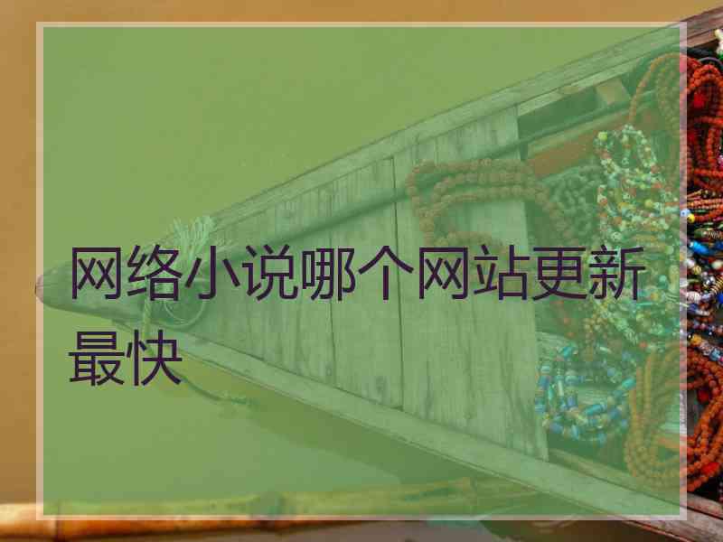 网络小说哪个网站更新最快