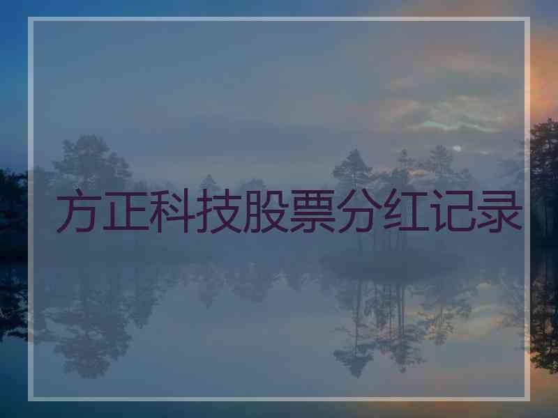 方正科技股票分红记录
