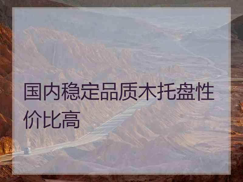 国内稳定品质木托盘性价比高
