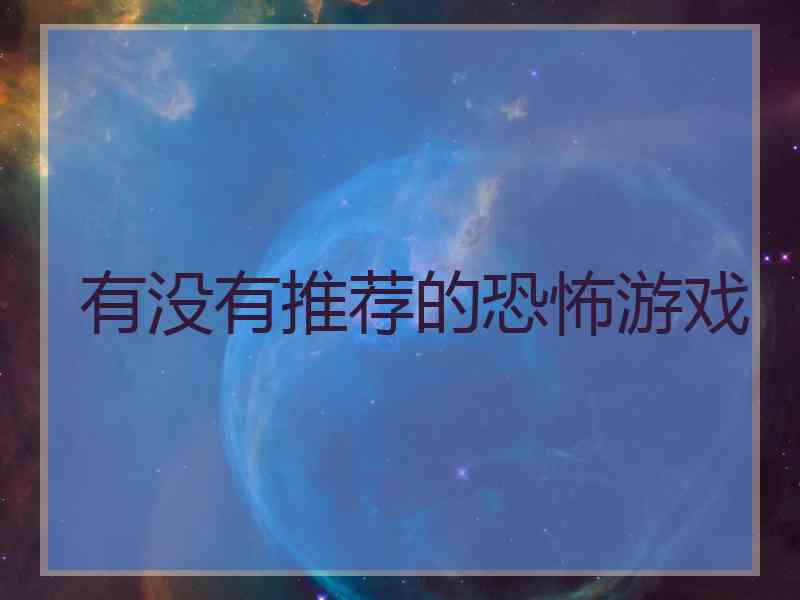 有没有推荐的恐怖游戏