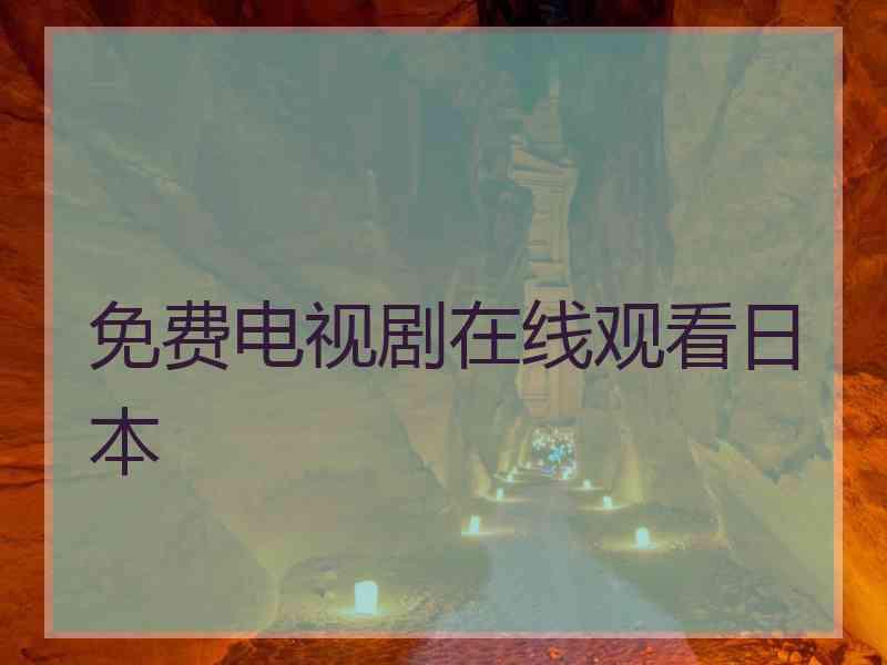 免费电视剧在线观看日本