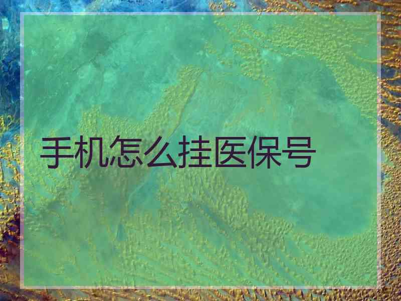 手机怎么挂医保号
