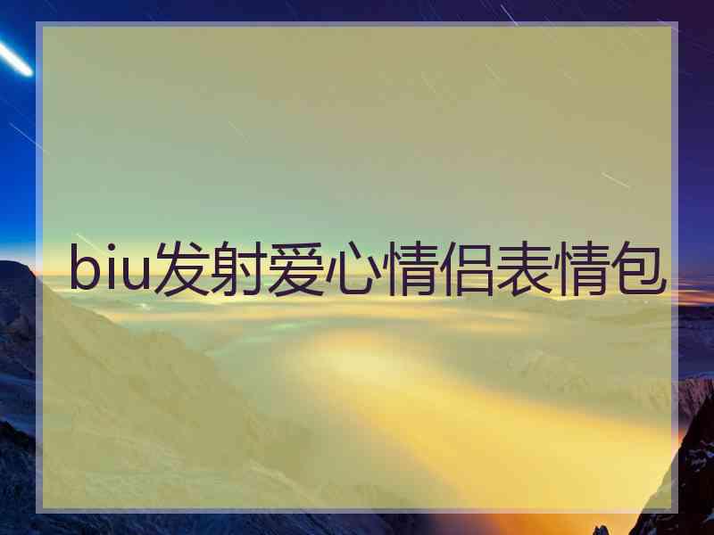 biu发射爱心情侣表情包