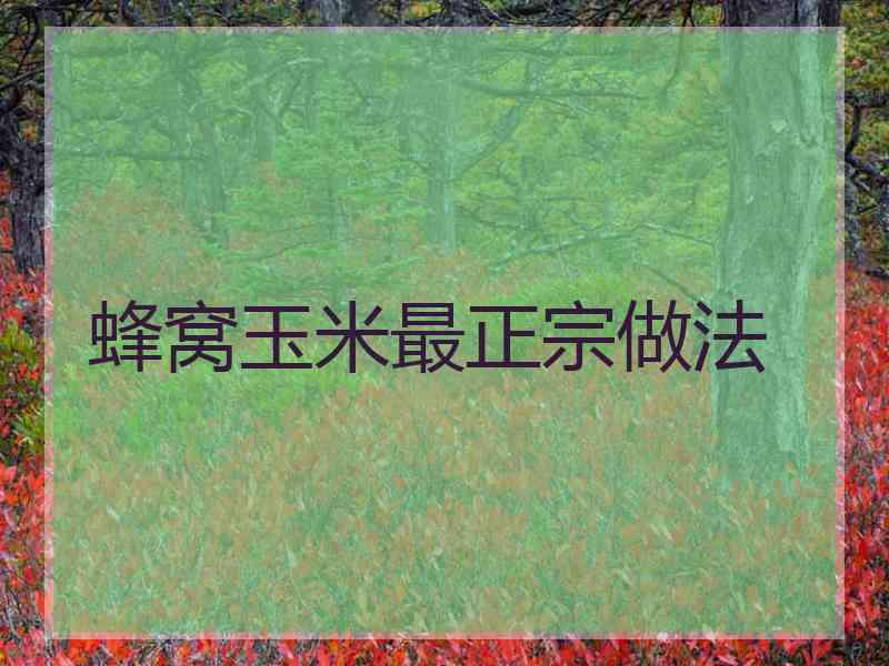蜂窝玉米最正宗做法