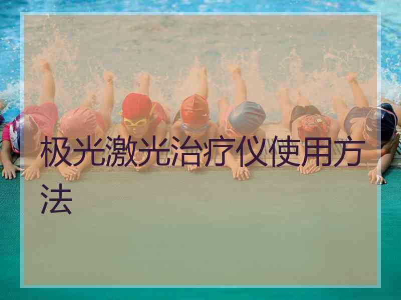 极光激光治疗仪使用方法