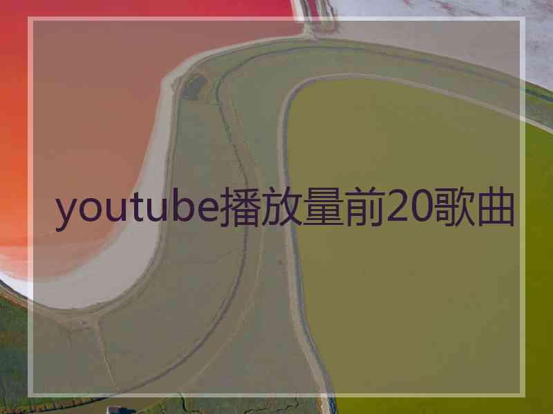 youtube播放量前20歌曲