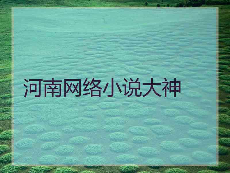 河南网络小说大神